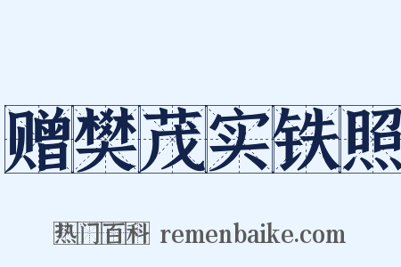 赠樊茂实铁照是什么意思的图片